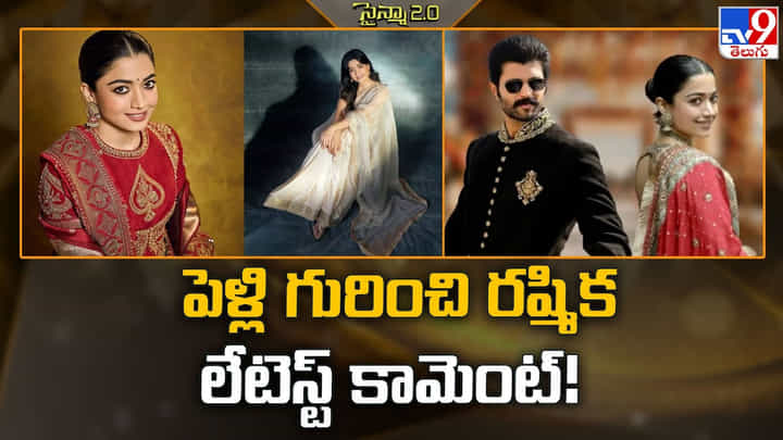 Rashmika Mandanna: విజయ్ తో పెళ్లి గురించి రష్మిక లేటెస్ట్ కామెంట్ Rashmika Mandanna: విజయ్ తో పెళ్లి గురించి రష్మిక లేటెస్ట్ కామెంట్