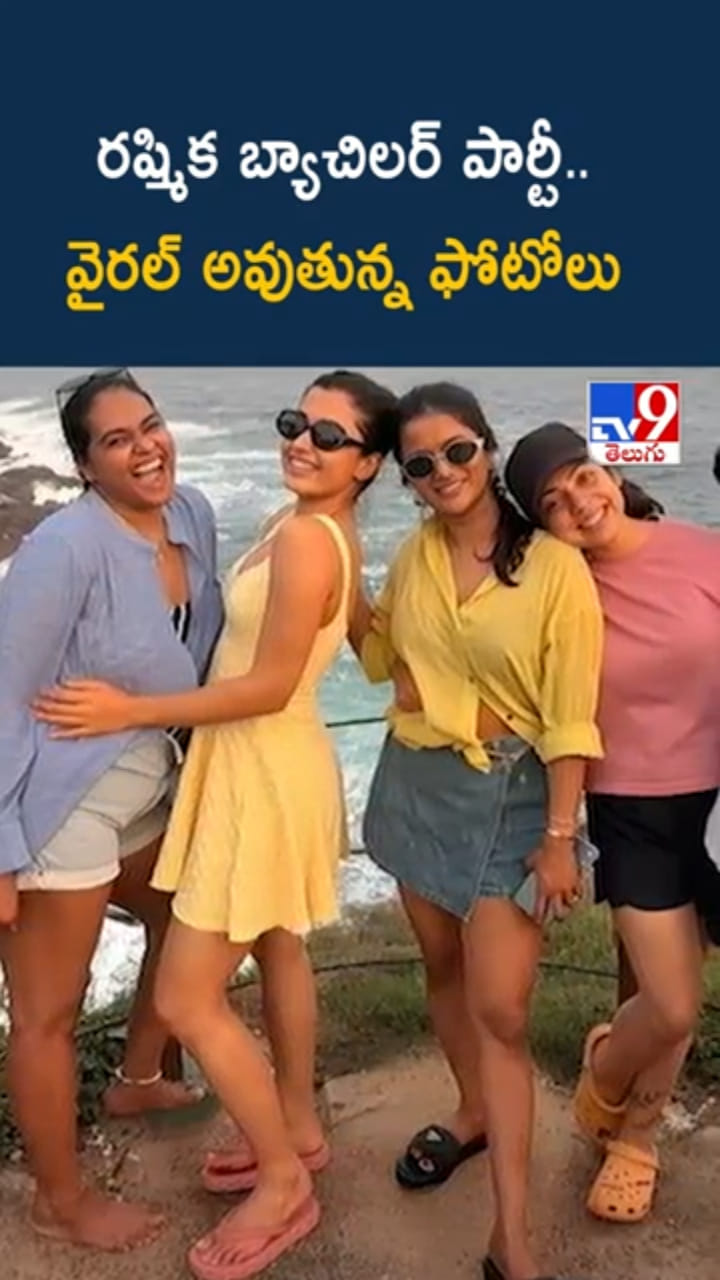 Rashmika Mandannas: రష్మిక బ్యాచిలర్ పార్టీ ..వైరల్ అవుతున్న ఫోటోలు