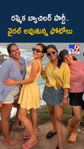 Rashmika Mandannas: రష్మిక బ్యాచిలర్ పార్టీ ..వైరల్ అవుతున్న ఫోటోలు