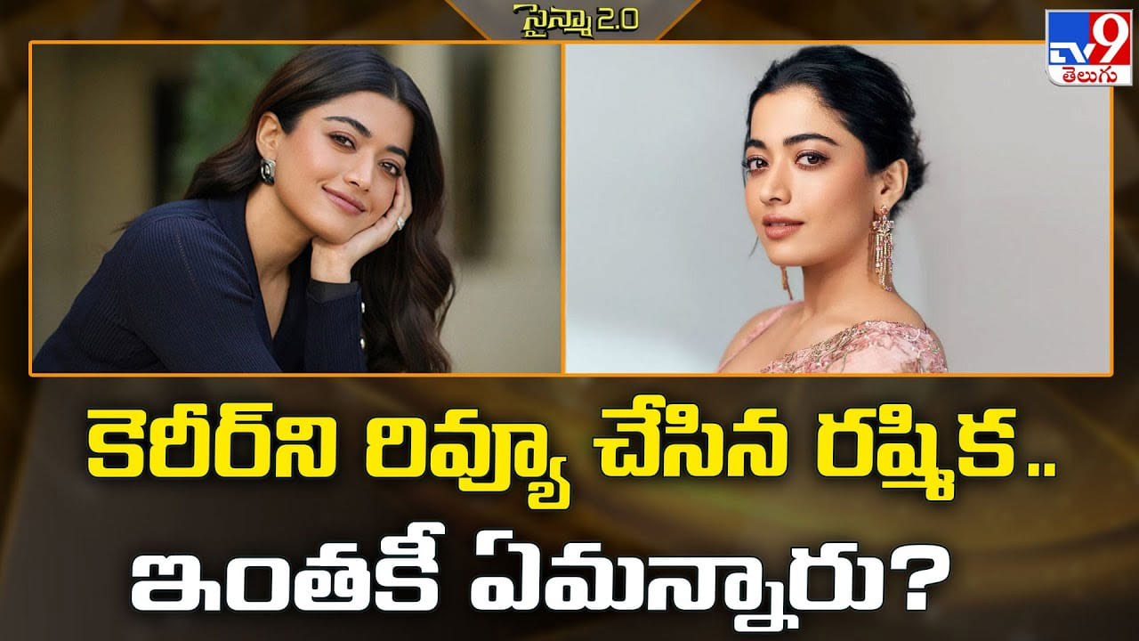 Rashmika Mandanna: కెరీర్‌ని రివ్యూ చేసిన రష్మిక.. ఇంతకీ ఏమన్నారు