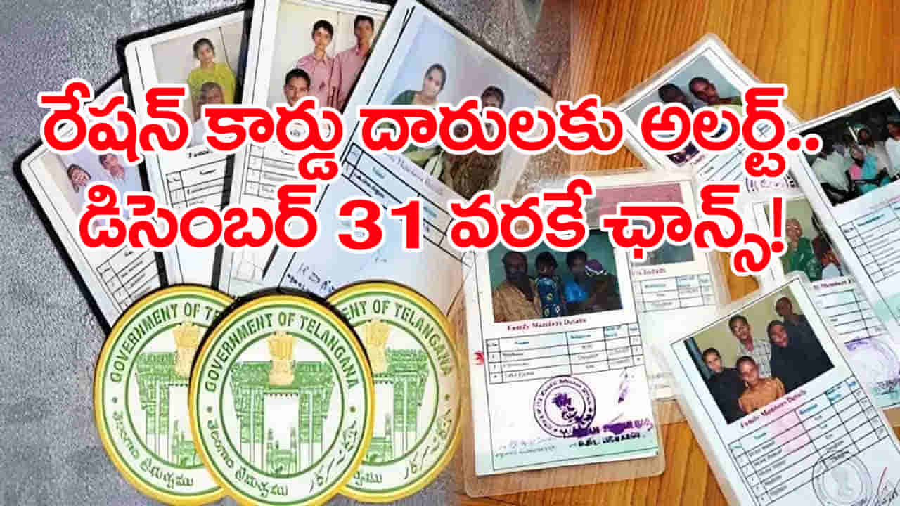 రేషన్కార్డు దారులకు బిగ్షాక్.. డిసెంబర్ 31లోపు ఇది చేయకపోతే రేషన్ బంద్!