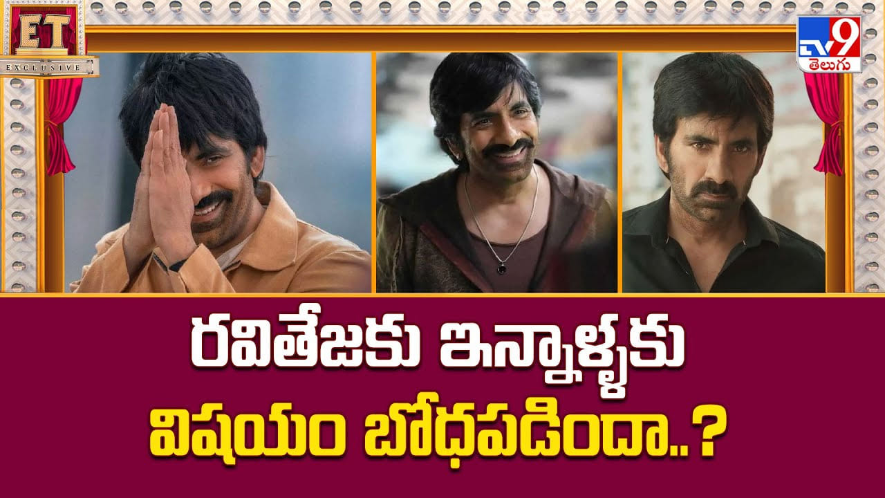 Ravi Teja: కరెక్ట్ ట్రాక్ లోకి వచ్చిన రవితేజ.. వరుస ఫ్లాపుల తర్వాత ఇప్పుడు బోధపడిందా Ravi Teja: కరెక్ట్ ట్రాక్ లోకి వచ్చిన రవితేజ.. వరుస ఫ్లాపుల తర్వాత ఇప్పుడు బోధపడిందా