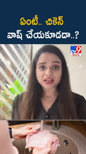 Chicken: ఏంటి.. షాప్ నుంచి తీసుకొచ్చాక చికెన్ వాష్ చేయకూడదా?