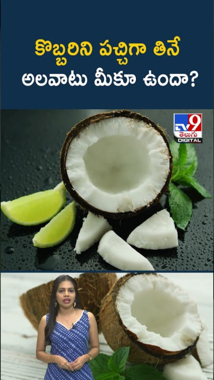 Raw Coconut: పచ్చి కొబ్బరిని ఇష్టంగా తినే అలవాటు మీకూ ఉందా..?