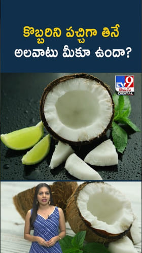 Raw Coconut: పచ్చి కొబ్బరిని ఇష్టంగా తినే అలవాటు మీకూ ఉందా..?