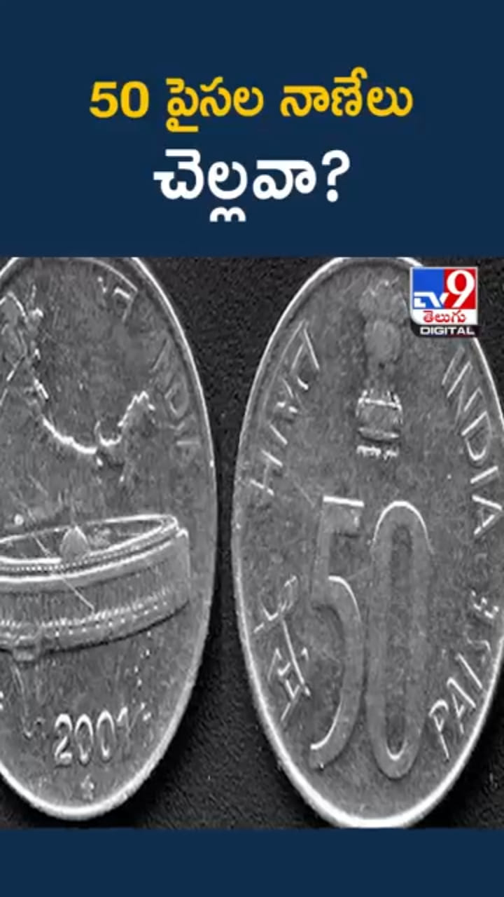 50 పైసల నాణేలు చెల్లవా? ఫుల్ క్లారిటీ ఇచ్చిన RBI