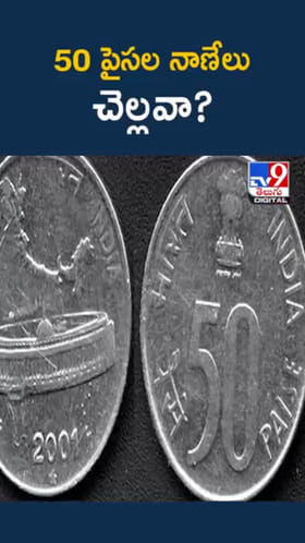 50 పైసల నాణేలు చెల్లవా? ఫుల్ క్లారిటీ ఇచ్చిన RBI