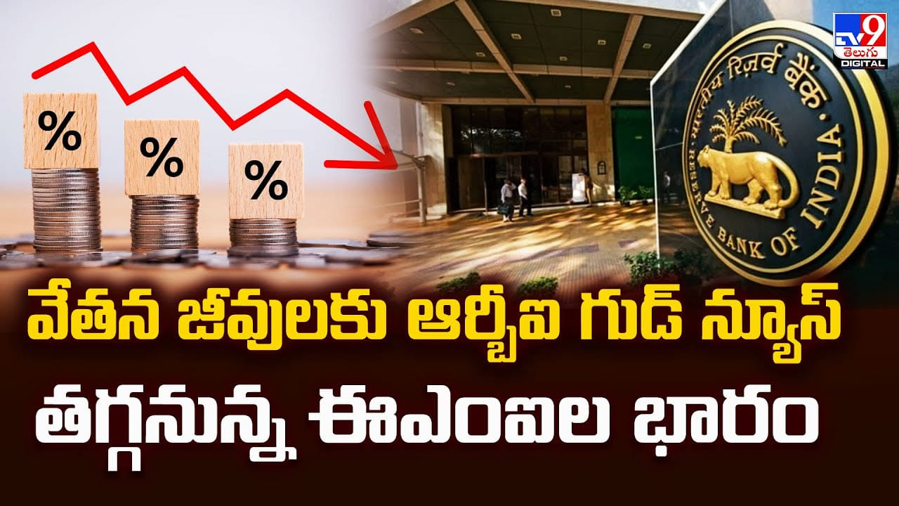 వేతన జీవులకు ఆర్బీఐ గుడ్ న్యూస్ తగ్గనున్న ఈఎంఐల భారం వీడియో వేతన జీవులకు ఆర్బీఐ గుడ్ న్యూస్ తగ్గనున్న ఈఎంఐల భారం వీడియో