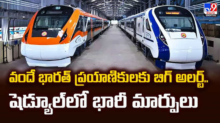 వందే భారత్ ప్రయాణికులకు బిగ్ అలర్ట్.. షెడ్యూల్లో భారీ మార్పులు వీడియో వందే భారత్ ప్రయాణికులకు బిగ్ అలర్ట్.. షెడ్యూల్లో భారీ మార్పులు వీడియో