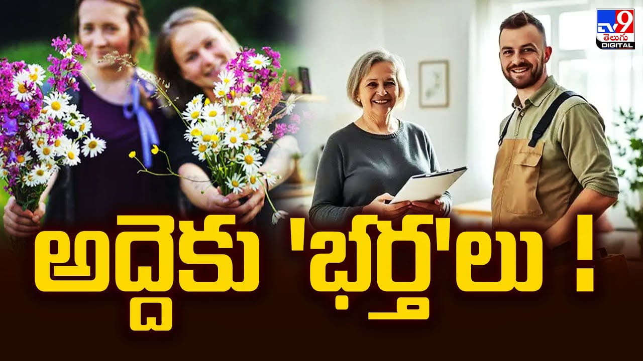 అద్దెకు 'భర్త'లు.. ఫుల్ ట్రెండ్ అవుతున్న వీడియో అద్దెకు 'భర్త'లు.. ఫుల్ ట్రెండ్ అవుతున్న వీడియో