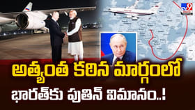 అత్యంత కఠిన మార్గంలో.. భారత్‌‌కు పుతిన్‌ విమానం..వీడియో