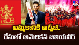 అమ్మకానికి ఆర్సీబీ.. రేసులో అమెరికన్ బిలియనీర్