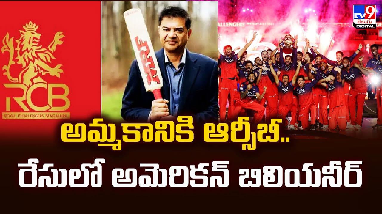 అమ్మకానికి ఆర్సీబీ.. రేసులో అమెరికన్ బిలియనీర్ అమ్మకానికి ఆర్సీబీ.. రేసులో అమెరికన్ బిలియనీర్