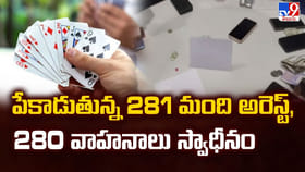 పేకాడుతున్న 281 మంది అరెస్ట్, 280 వాహనాలు స్వాధీనం