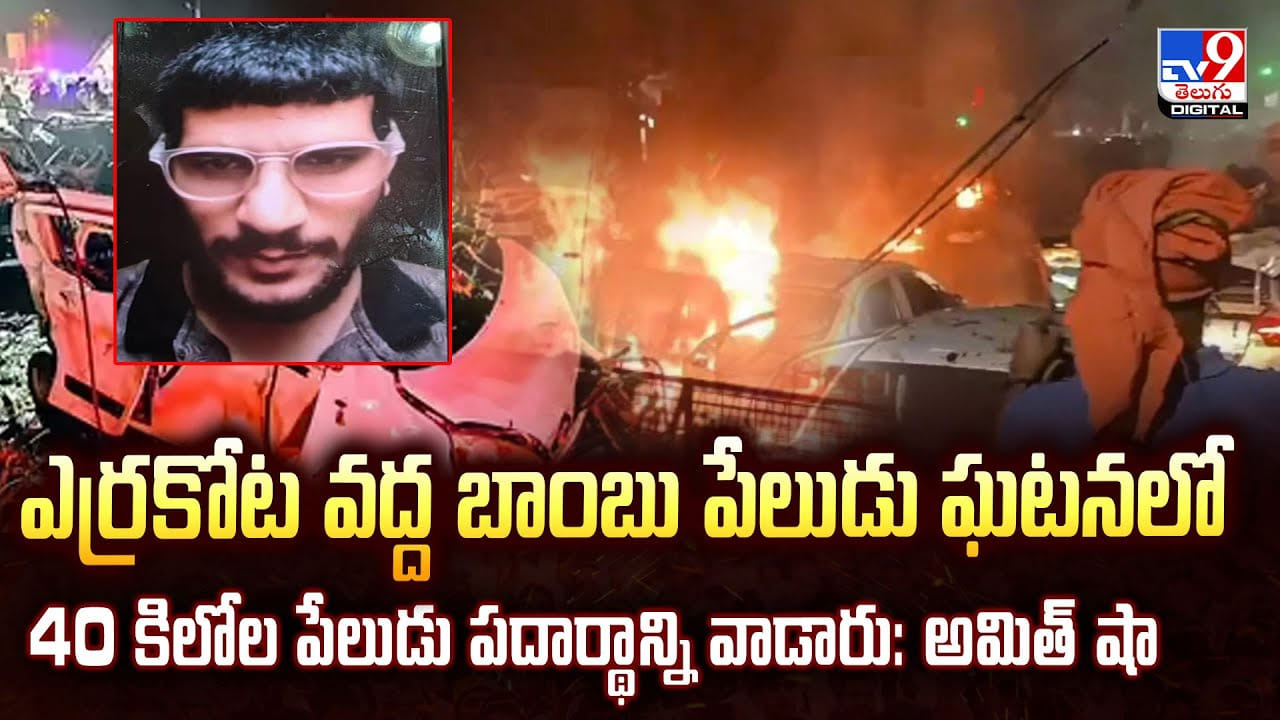 ఎర్రకోట వద్ద బాంబు పేలుడు ఘటనలో 40 కిలోల పేలుడు పదార్థాన్ని వాడారు