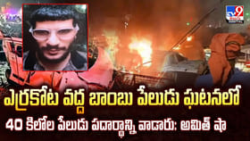 ఎర్రకోట వద్ద బాంబు పేలుడు ఘటనలో 40కిలోల పేలుడు పదార్థాన్ని వాడారు
