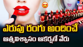 ఎరుపు రంగు అందించే ఆత్మవిశ్వాసం ఆకర్షణే వేరు