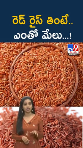 Red Rice: రెడ్ రైస్‌తో ఆరోగ్యం.. ఆ వ్యాధులను తరిమికొట్టేయండి..!