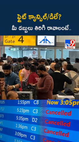 IndGo Crisis: విమానం రద్దైతే.. మీ డబ్బులు తిరిగి రావాలంటే..?