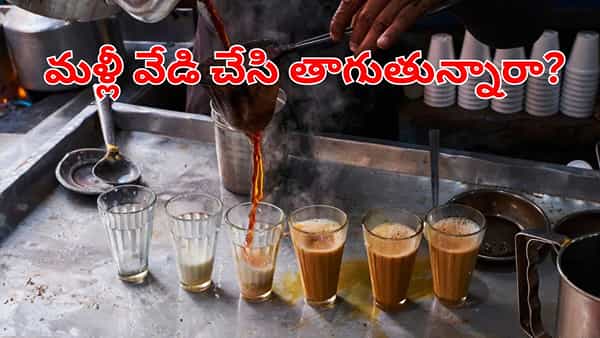 Reheating Tea Health Risks: టీ లవర్స్ బీకేర్ఫుల్.. రెండోసారి వేడి చేసి తాగుతున్నారా.. ఇక మీ బాడీ షెడ్డుకే!