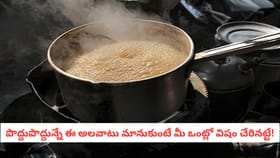 పొద్దుపొద్దున్నే ఈ అలవాటు మానుకుంటే మీ ఒంట్లో విషం చేరినట్టే!