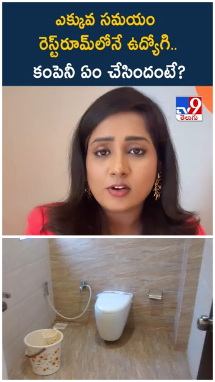 రోజూ గంటల తరబడి వాష్ రూమ్‌లో ఉద్యోగి.. ఆ కంపెనీ ఏం చేసిందంటే..?