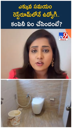 రోజూ గంటల తరబడి వాష్ రూమ్‌లో ఉద్యోగి.. ఆ కంపెనీ ఏం చేసిందంటే..?