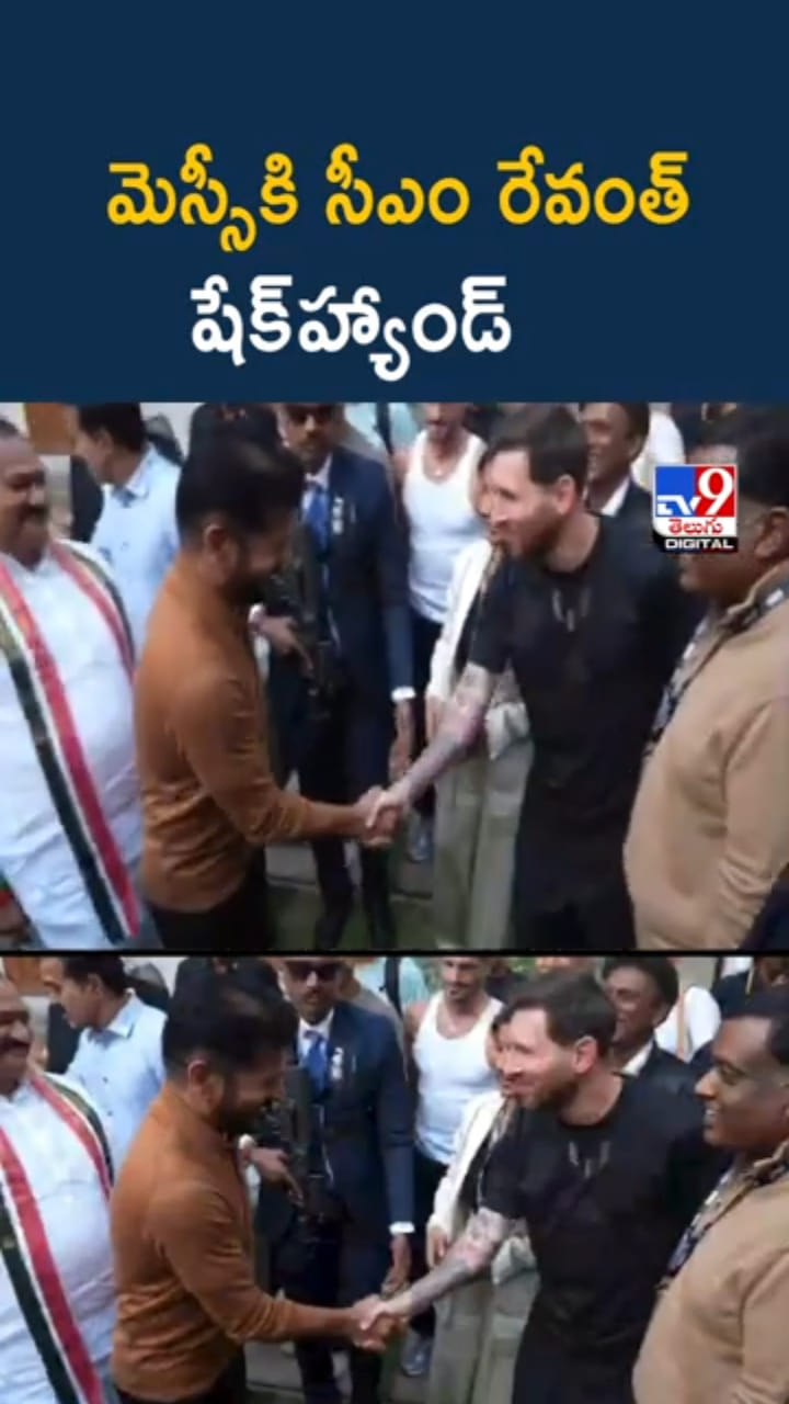 Watch: మెస్సీతో సీఎం రేవంత్ షేక్ హ్యాండ్.. వీడియో ఇదిగో..