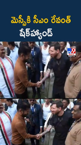 Watch: మెస్సీతో సీఎం రేవంత్ షేక్ హ్యాండ్.. వీడియో ఇదిగో..