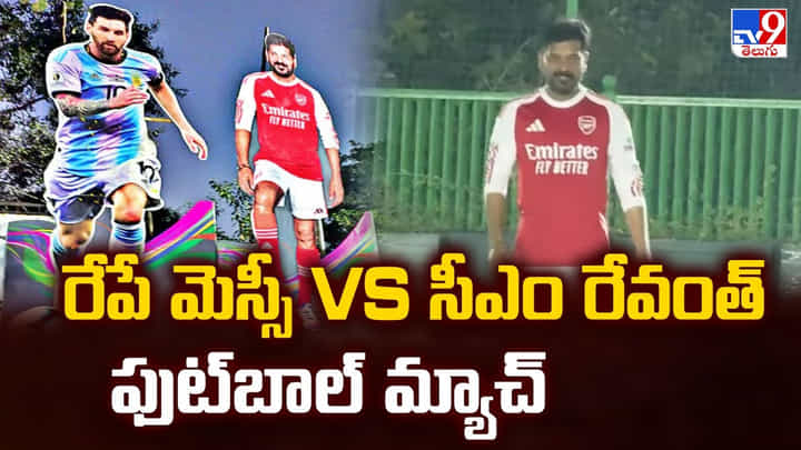 రేపే మెస్సీ Vs సీఎం రేవంత్ ఫుట్బాల్ మ్యాచ్ రేపే మెస్సీ Vs సీఎం రేవంత్ ఫుట్బాల్ మ్యాచ్