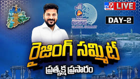 తెలంగాణలో భారీగా పెట్టుబడులు.. గ్లోబల్​ సమ్మిట్‌‌.. లైవ్ వీడియో..