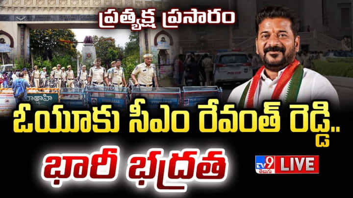Revanth Reddy: ఇచ్చిన మాట నిలబెట్టుకుంటూ ఉస్మానియాకు సీఎం రేవంత్ రెడ్డి.. రూ.1000 కోట్లతో ‘సర్వం సిద్ధం’.. Revanth Reddy: ఇచ్చిన మాట నిలబెట్టుకుంటూ ఉస్మానియాకు సీఎం రేవంత్ రెడ్డి.. రూ.1000 కోట్లతో ‘సర్వం సిద్ధం’..