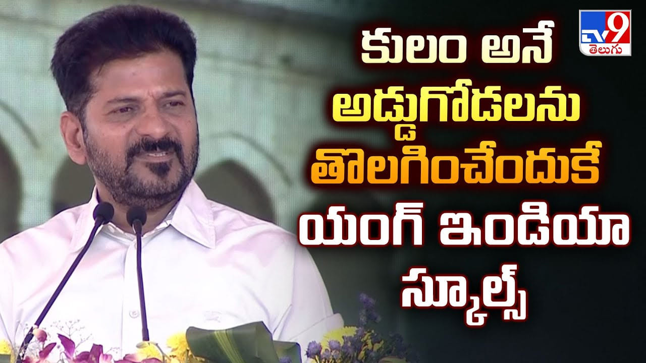 CM Revanth Reddy: కులం అనే అడ్డుగోడలను తొలగించేందుకే యంగ్ ఇండియా స్కూల్స్ CM Revanth Reddy: కులం అనే అడ్డుగోడలను తొలగించేందుకే యంగ్ ఇండియా స్కూల్స్