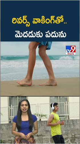 Reverse Walking: వెనుకకు నడిస్తే మెదడుకు పదును..మరెన్నో బెనిఫిట్స్