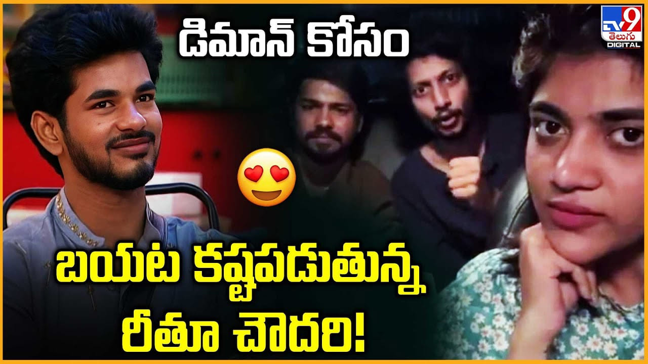 Rithu Chowdary: డిమాన్‌ కోసం బయట కష్టపడుతున్న రీతూ చౌదరి!