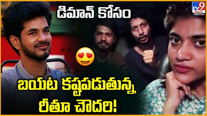 Rithu Chowdary: డిమాన్ కోసం బయట కష్టపడుతున్న రీతూ చౌదరి! Rithu Chowdary: డిమాన్ కోసం బయట కష్టపడుతున్న రీతూ చౌదరి!