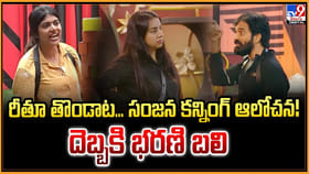 రీతూ తొండాట... సంజన కన్నింగ్ ఆలోచన! దెబ్బకి భరణి బలి