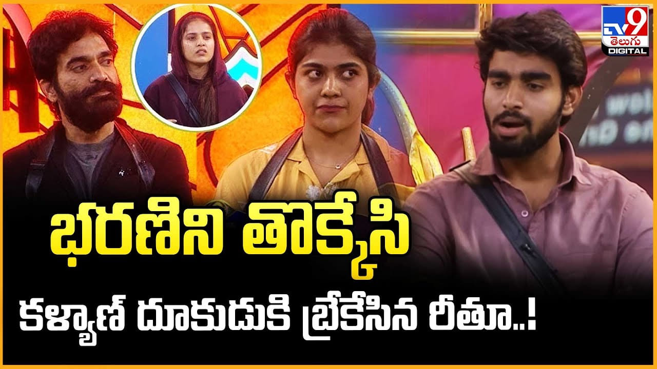 Ritu Choudhary: భరణిని తొక్కేసి కళ్యాణ్ దూకుడుకి బ్రేకేసిన రీతూ Ritu Choudhary: భరణిని తొక్కేసి కళ్యాణ్ దూకుడుకి బ్రేకేసిన రీతూ