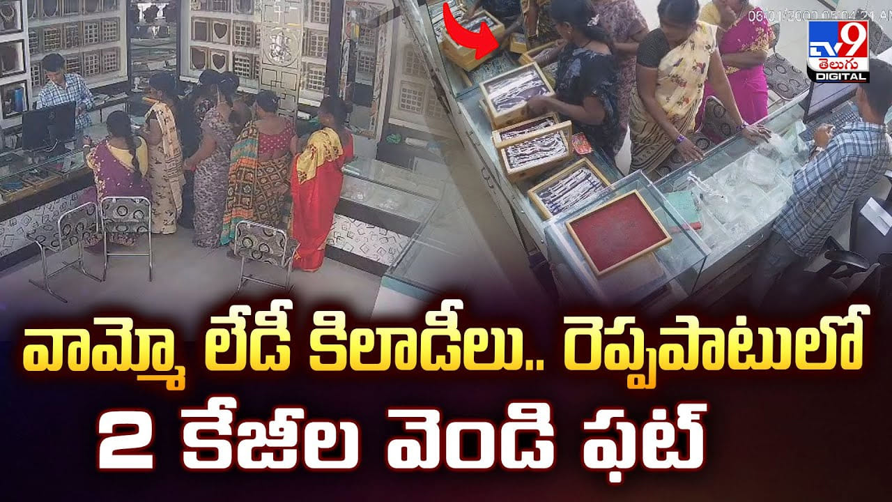 వామ్మో లేడీ కిలాడీలు.. వీరి కన్ను పడిందా.. ఖతమే