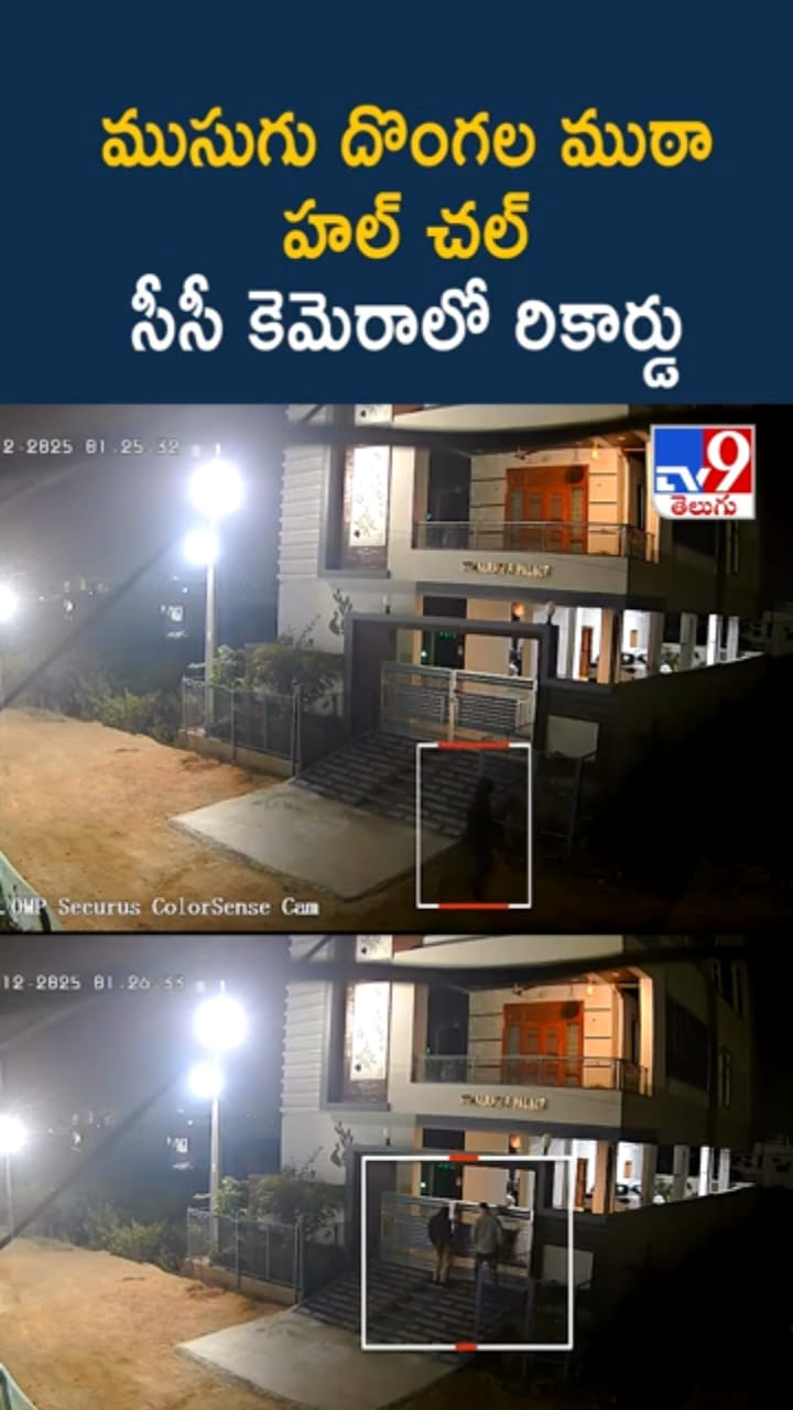 ముసుగు దొంగల ముఠా హల్‌చల్.. సీసీటీవీ కెమెరాలో రికార్డు