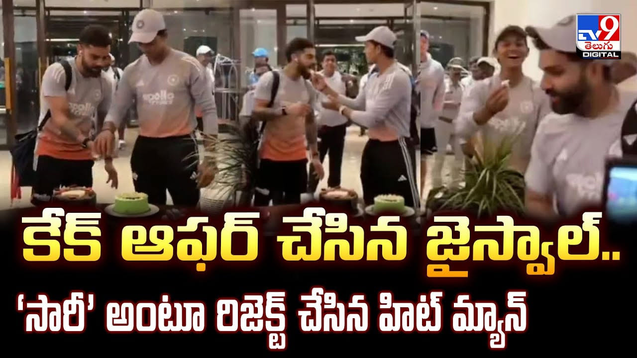 కేక్‌ ఆఫర్ చేసిన జైస్వాల్‌.. ‘సారీ’ అంటూ రిజెక్ట్‌ చేసిన హిట్ మ్యాన్