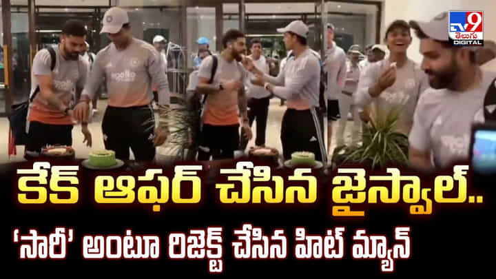 కేక్ ఆఫర్ చేసిన జైస్వాల్.. ‘సారీ’ అంటూ రిజెక్ట్ చేసిన హిట్ మ్యాన్ కేక్ ఆఫర్ చేసిన జైస్వాల్.. ‘సారీ’ అంటూ రిజెక్ట్ చేసిన హిట్ మ్యాన్