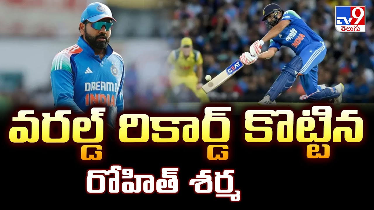 Rohit Sharma: వరల్డ్ రికార్డ్ కొట్టిన రోహిత్ శర్మ