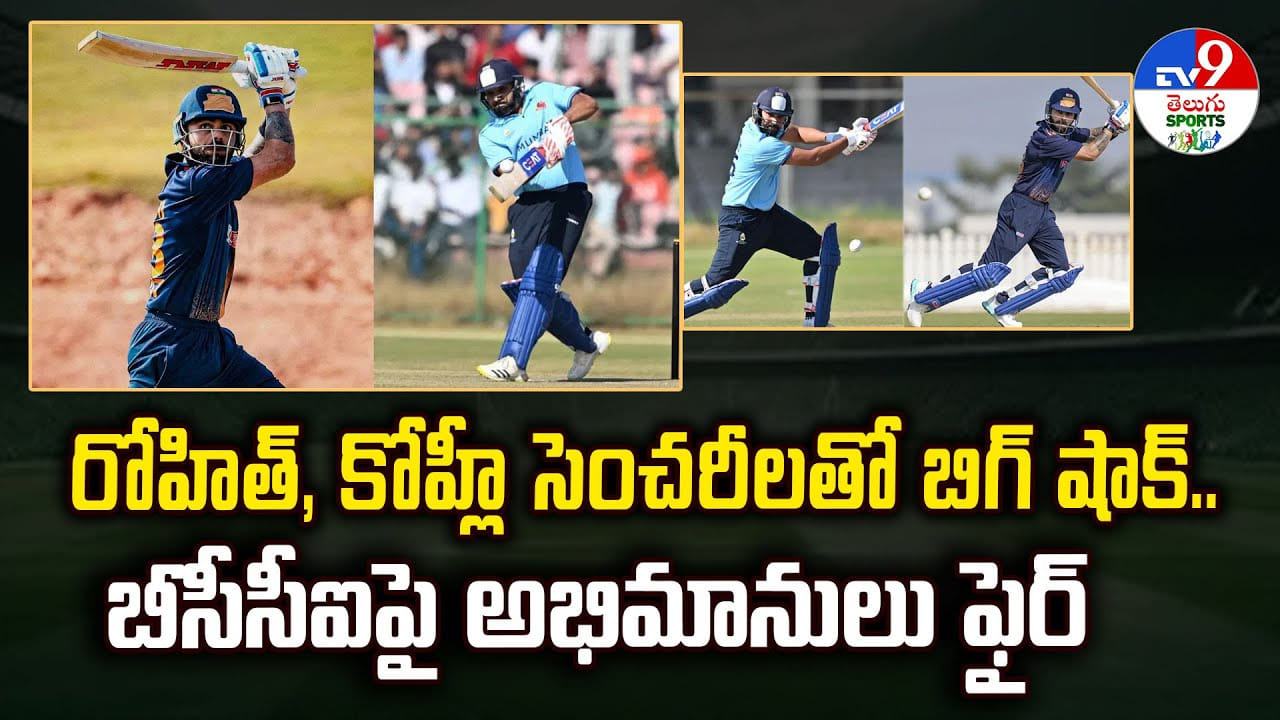 రోహిత్, కోహ్లీ సెంచరీలతో బిగ్ షాక్.. బీసీసీఐపై అభిమానులు ఫైర్ వీడియో