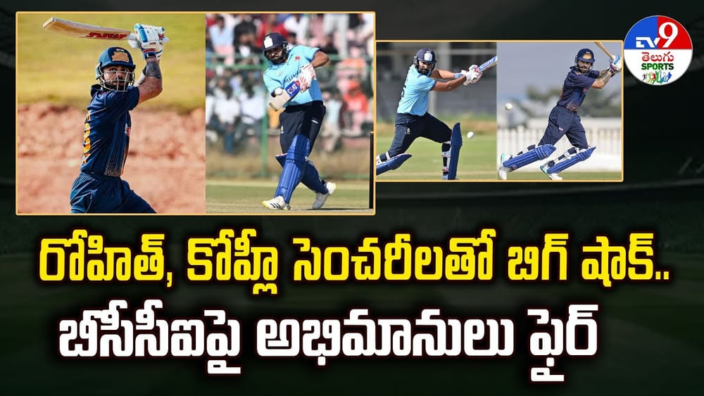 రోహిత్, కోహ్లీ సెంచరీలతో బిగ్ షాక్.. బీసీసీఐపై అభిమానులు ఫైర్ వీడియో