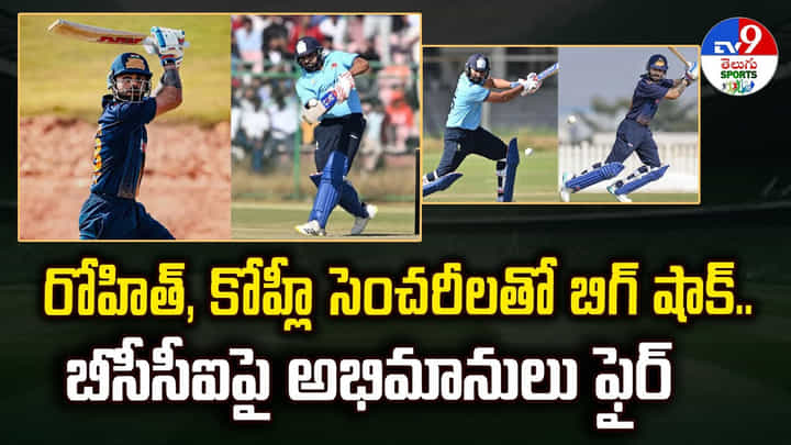 రోహిత్, కోహ్లీ సెంచరీలతో బిగ్ షాక్.. బీసీసీఐపై అభిమానులు ఫైర్ వీడియో రోహిత్, కోహ్లీ సెంచరీలతో బిగ్ షాక్.. బీసీసీఐపై అభిమానులు ఫైర్ వీడియో