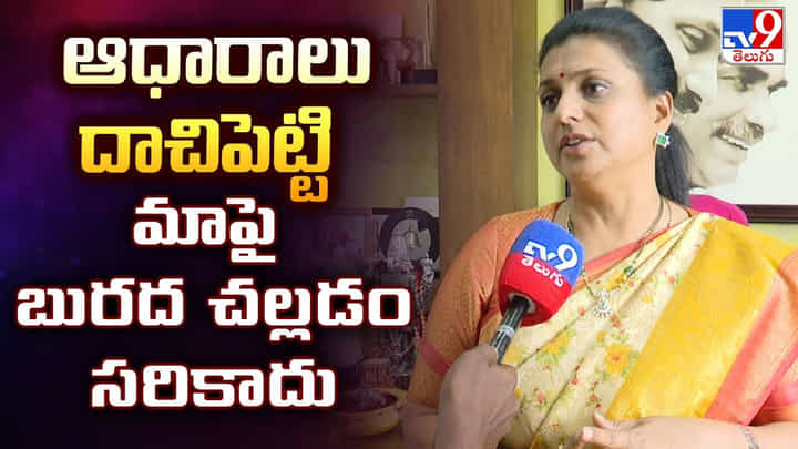 Roja Selvamani: ఆధారాలు దాచిపెట్టి మాపై బురద చల్లడం సరికాదు Roja Selvamani: ఆధారాలు దాచిపెట్టి మాపై బురద చల్లడం సరికాదు