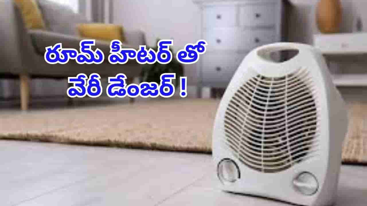 Room Heater: చలి పెడుతుందని రూమ్ హీటర్ వాడుతున్నారా ? ఈ విషయాలు తప్పక తెలుసుకోండి..