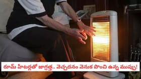 రూమ్ హీటర్లతో జాగ్రత్త.. వెచ్చదనం వెనుక పొంచి ఉన్న ముప్పు!