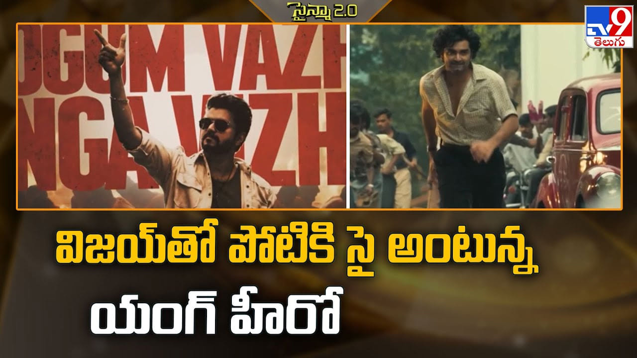 Vijay: విజయ్‌తో పోటికి సై అంటున్న యంగ్ హీరో